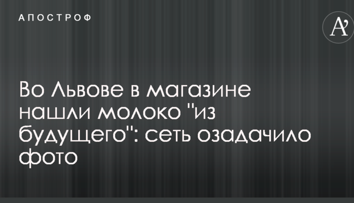 Во Львове в магазине нашли молоко 