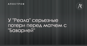 У "Реала" серьезные потери перед матчем с "Баварией"