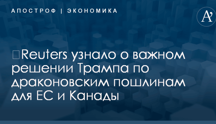 ​Reuters узнало о важном решении Трампа по драконовским пошлинам для ЕС и Канады