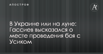 В Україні чи на місяці: Гассиев висловився про місце проведення бою з Усиком