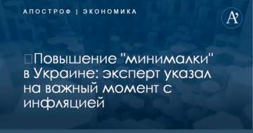 ​Повышение "минималки" в Украине: эксперт указал на важный момент с инфляцией
