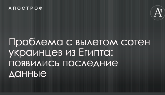 Проблема з вильотом сотень українців з Єгипту: з'явилися останні дані