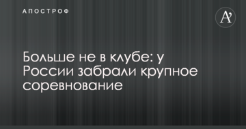 Больше не в клубе: у России забрали крупное соревнование