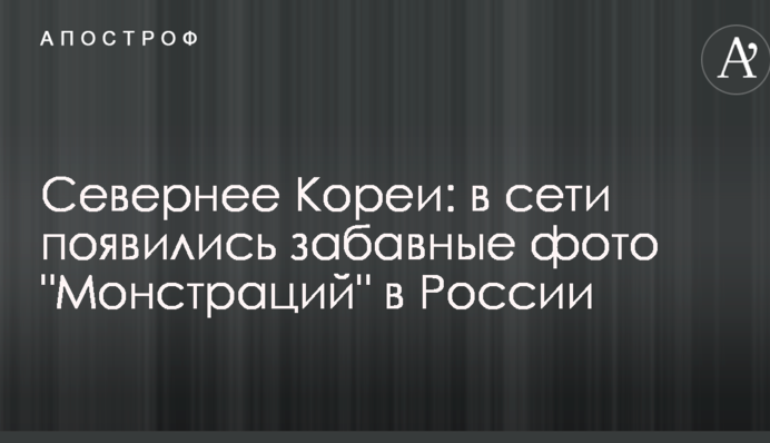 Севернее Кореи: в сети появились забавные фото 