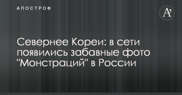 Північніше від Кореї: в мережі з'явилися кумедні фото "Монстрацій" в Росії