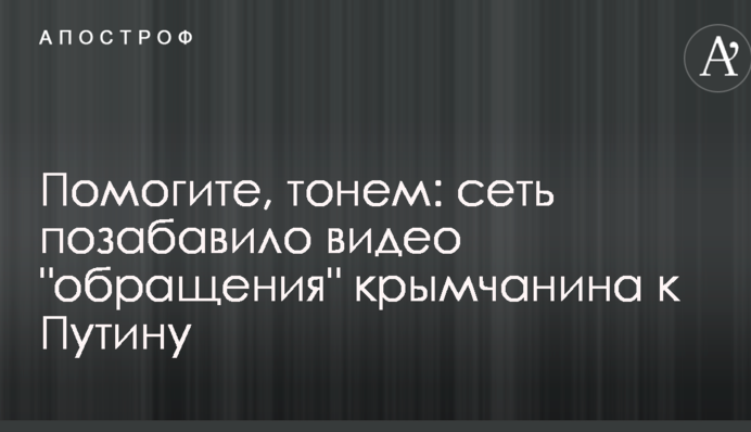 Помогите, тонем: сеть позабавило видео 