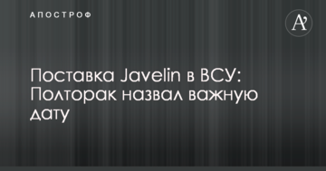 Поставка Javelin в ЗСУ: Полторак назвав важливу дату