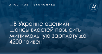 ​В Украине оценили шансы властей повысить минимальную зарплату до 4200 гривен
