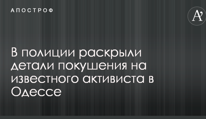 В полиции раскрыли детали покушения на известного активиста в Одессе