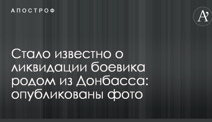 Стало відомо про ліквідацію бойовика родом з Донбасу: опубліковано фото