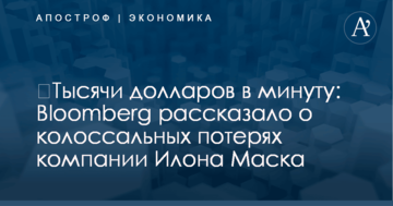 ​Тысячи долларов в минуту: Bloomberg рассказало о колоссальных потерях компании Илона Маска