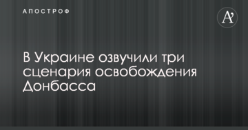 В Україні озвучили три сценарії звільнення Донбасу