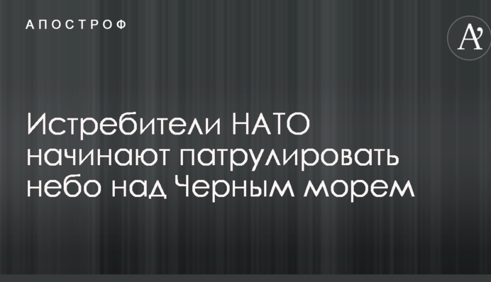 Истребители НАТО начинают патрулировать небо над Черным морем