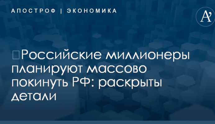 ​Российские миллионеры планируют массово покинуть РФ: раскрыты детали