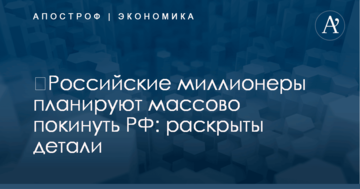 ​Российские миллионеры планируют массово покинуть РФ: раскрыты детали