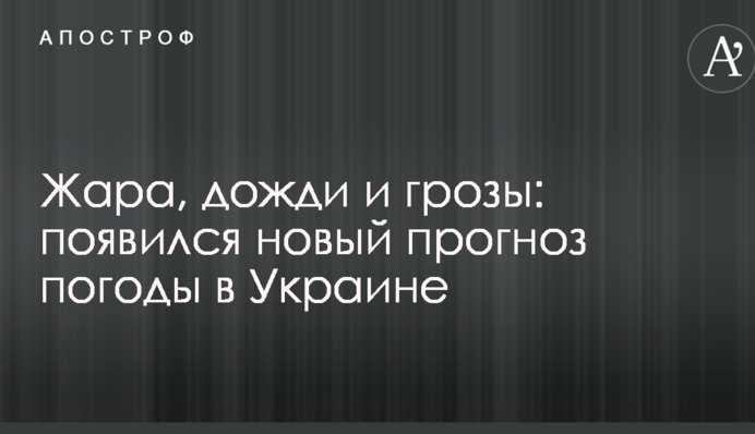 Спека, дощі і грози: з'явився новий прогноз погоди в Україні