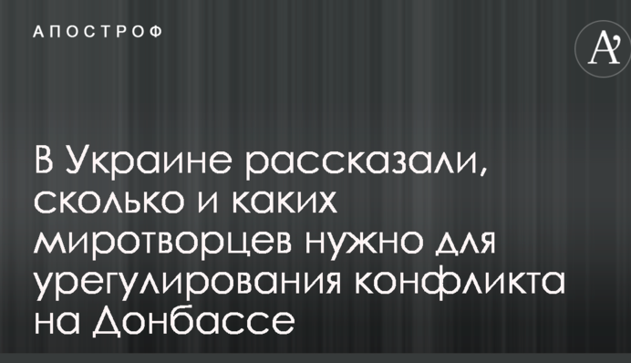 В Україні розповіли, скільки і яких миротворців потрібно для врегулювання конфлікту на Донбасі