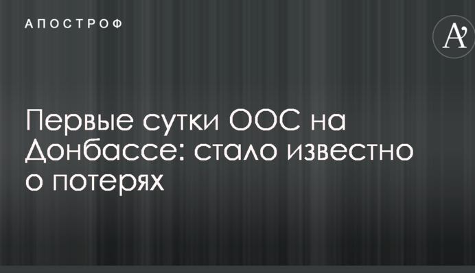 Первые сутки ООС на Донбассе: стало известно о потерях