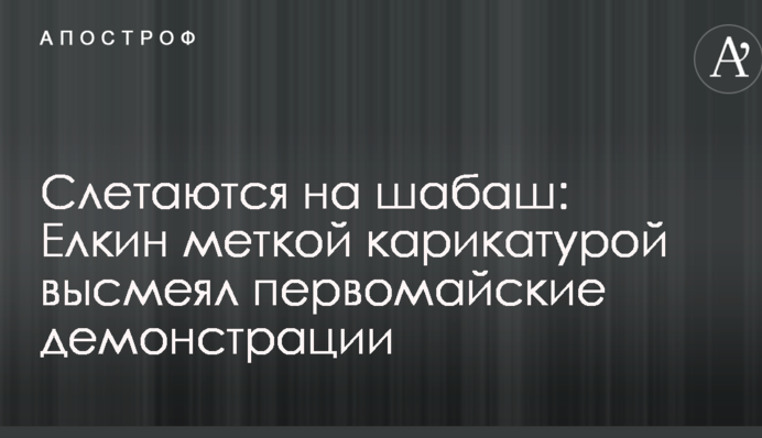 Слетаются на шабаш: Елкин меткой карикатурой высмеял первомайские демонстрации