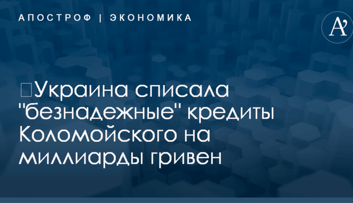 ​Украина списала 