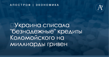 ​Украина списала "безнадежные" кредиты Коломойского на миллиарды гривен