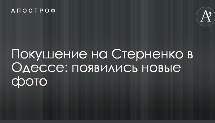 Замах на Стерненка в Одесі: з'явилися нові фото