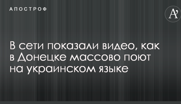 В сети показали видео, как в Донецке массово поют на украинском языке