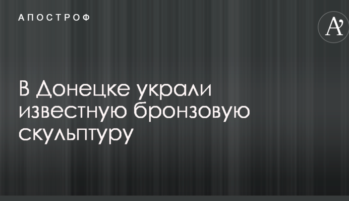 Ніяких перспектив: в Донецьку вкрали відому бронзову скульптуру
