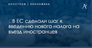 ​В ЕС сделали шаг к введению нового налога на въезд иностранцев