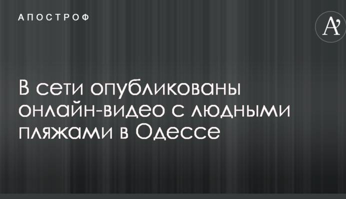 В сети опубликованы онлайн-видео с людными пляжами в Одессе