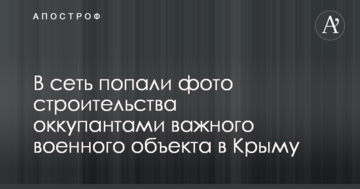 В сеть попали фото строительства оккупантами важного военного объекта в Крыму