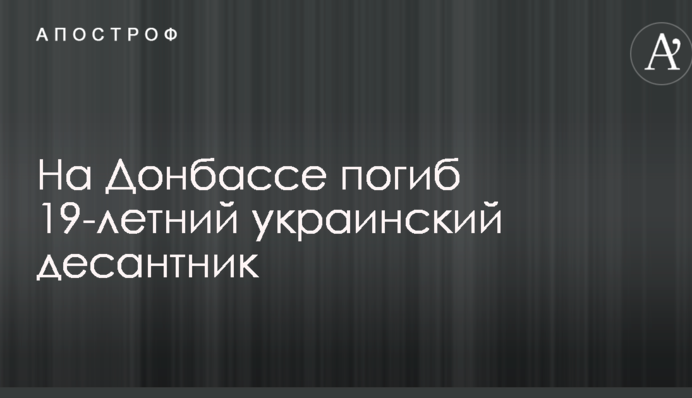 На Донбассе погиб 19-летний украинский десантник: опубликованы фото
