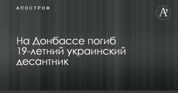 На Донбасі загинув 19-річний український десантник: опубліковані фото