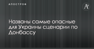 Названо найнебезпечніші для України сценарії по Донбасу