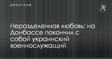 Нерозділене кохання: на Донбасі наклав на себе руки український військовослужбовець