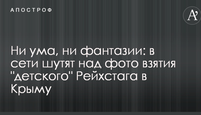 Ні розуму, ні фантазії: в мережі жартують над фото взяття 