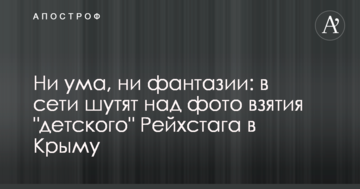 Ни ума, ни фантазии: в сети шутят над фото взятия "детского" Рейхстага в Крыму