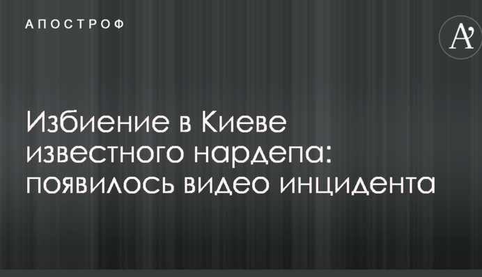 Побиття в Києві відомого нардепа: з'явилося відео інциденту