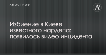 Побиття в Києві відомого нардепа: з'явилося відео інциденту