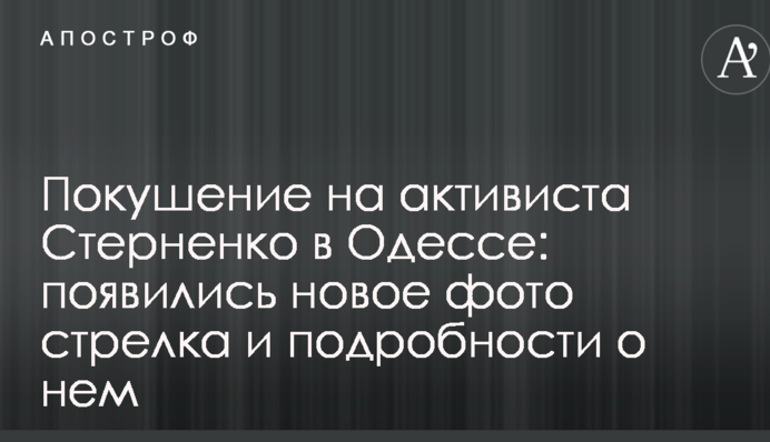 Покушение на активиста Стерненко в Одессе: появились новое фото стрелка и подробности о нем