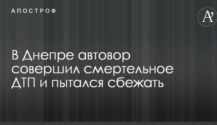 В Днепре автовор совершил смертельное ДТП и пытался сбежать: опубликованы фото