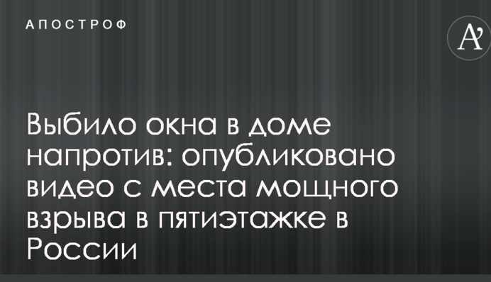 Вибило вікна в будинку навпроти: опубліковано відео з місця потужного вибуху в п'ятиповерхівці в Росії