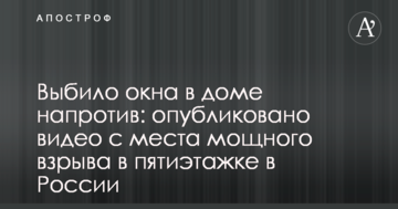 Вибило вікна в будинку навпроти: опубліковано відео з місця потужного вибуху в п'ятиповерхівці в Росії