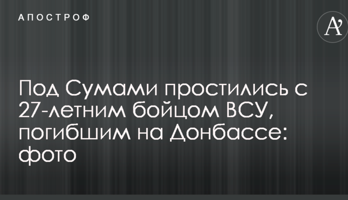 Под Сумами простились с 27-летним бойцом ВСУ, погибшим на Донбассе: опубликованы фото