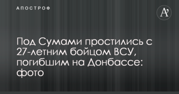 Під Сумами попрощалися з 27-річним бійцем ЗСУ, загиблим на Донбасі: опубліковано фото