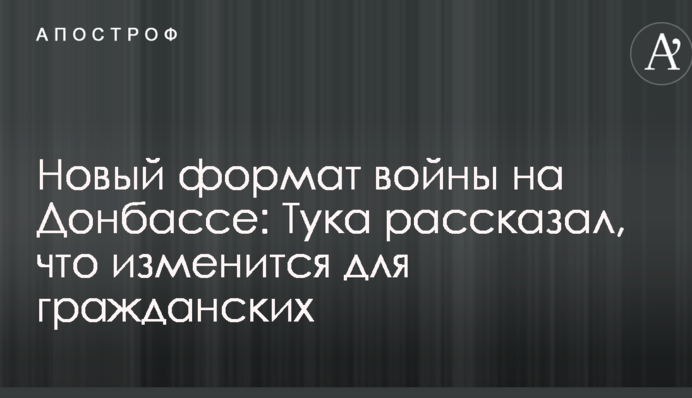 Новий формат війни на Донбасі: Тука розповів, що зміниться для цивільних
