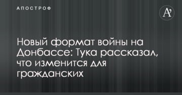 Новий формат війни на Донбасі: Тука розповів, що зміниться для цивільних
