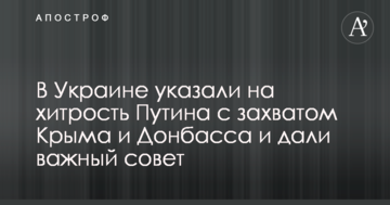 В Україні вказали на хитрість Путіна з захопленням Криму і Донбасу і дали важливу пораду