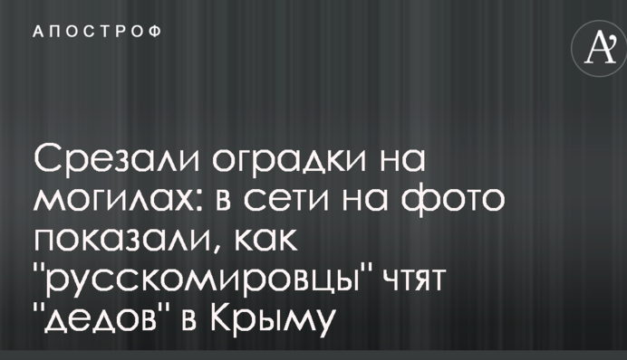 Срезали оградки на могилах: в сети на фото показали, как 