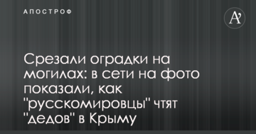 Срезали оградки на могилах: в сети на фото показали, как "русскомировцы" чтят "дедов" в Крыму